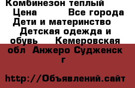 Комбинезон теплый Kerry › Цена ­ 900 - Все города Дети и материнство » Детская одежда и обувь   . Кемеровская обл.,Анжеро-Судженск г.